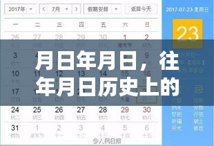歷史月日月日揭秘,探尋時(shí)光軌跡,疾惜珍貴瞬間