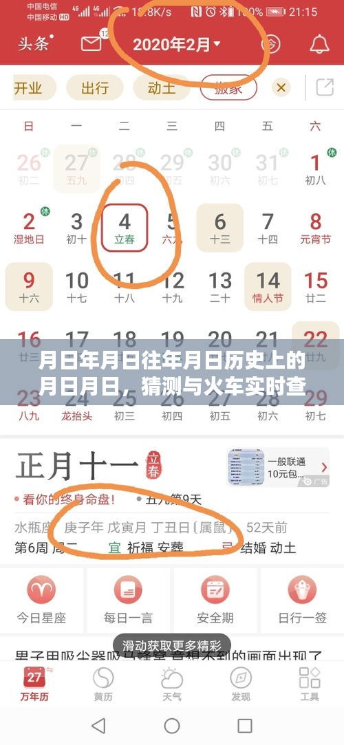 月日月日歷史背景與火車實(shí)時(shí)查詢揭秘