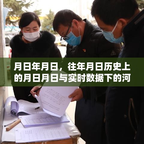 河北疫情清水鎮(zhèn)案例分析,歷史數(shù)據(jù)與實(shí)時(shí)數(shù)據(jù)對(duì)比