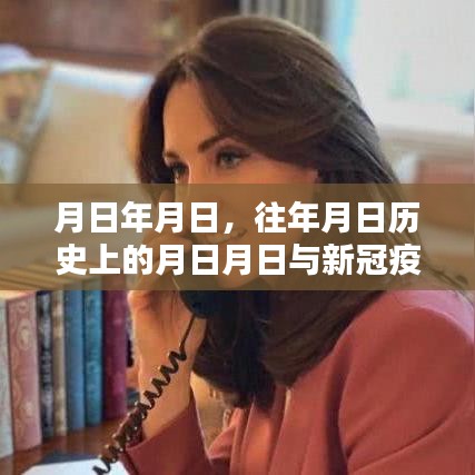 疫情背景下歷史日期與新冠疫情實(shí)時報(bào)道英文分析