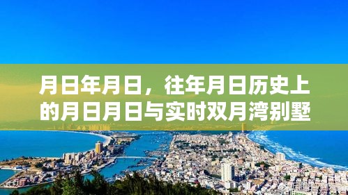 雙月灣別墅區實時照片與歷年對比回顧