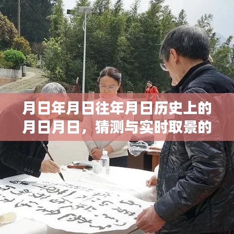 歷史月日揭秘,猜測與實時影像的交融