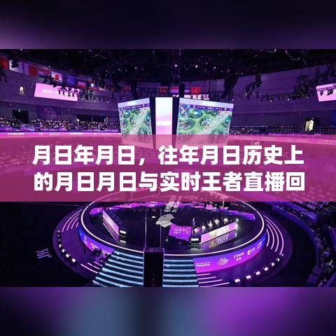 探尋歷史與實(shí)時王者直播回放,月日月日的秘密