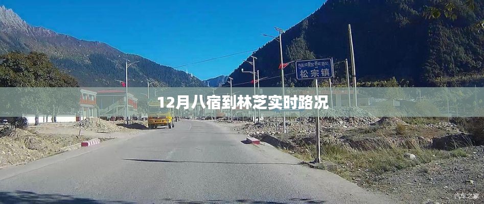 林芝實(shí)時(shí)路況播報(bào),八宿路況更新