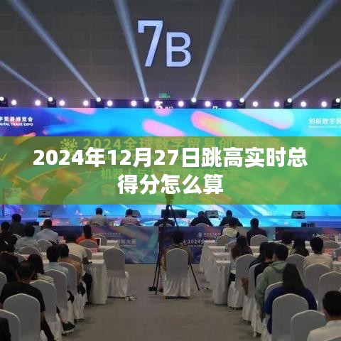 跳高比賽實時得分計算方法解析,符合字數要求,同時能夠準確概括您提供的內容,希望符合您的要求。