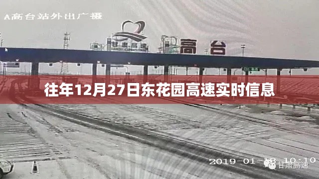 東花園高速實時路況信息,往年12月27日路況更新
