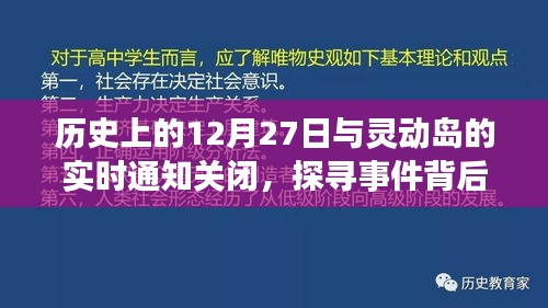 探尋歷史事件的真相,靈動(dòng)島通知關(guān)閉與事件回顧