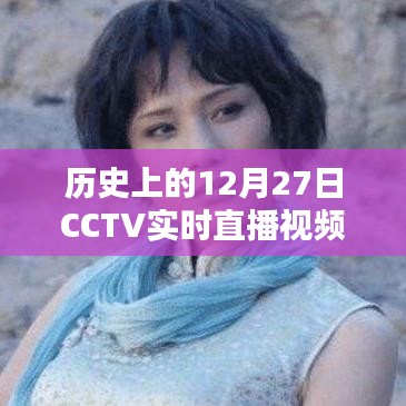 CCTV直播回顧,歷史上的重大時刻在12月27日