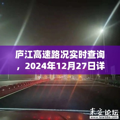 廬江高速實(shí)時(shí)路況報(bào)告,最新路況查詢,最新更新日期報(bào)告