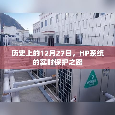 HP系統實時保護之路,歷史回顧與展望