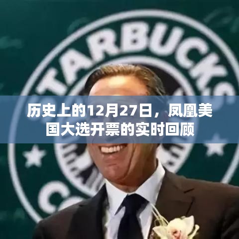 鳳凰美國大選開票實(shí)時(shí)回顧，歷史性的12月27日