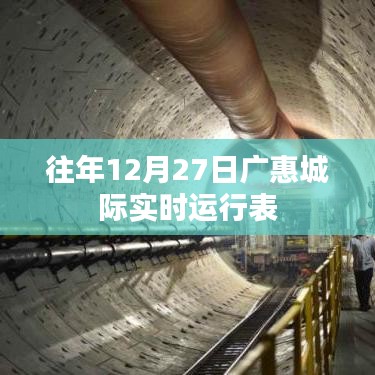 廣惠城際往年12月27日實(shí)時(shí)運(yùn)行時(shí)刻表