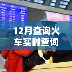 火車實時查詢系統，掌握最新信息，便捷出行選擇