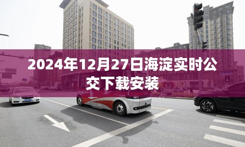 海淀實時公交APP下載及安裝指南(2024年最新)