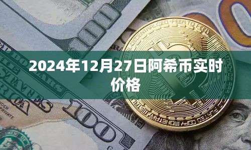 阿希幣最新價(jià)格,2024年12月27日實(shí)時(shí)行情分析