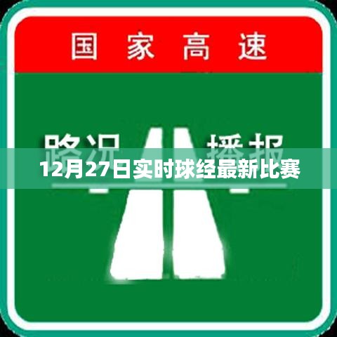 12月27日球經賽事實時更新