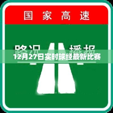 12月27日球經賽事實時更新