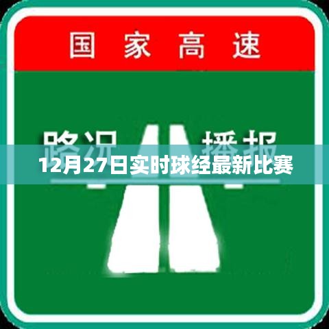 12月27日球經賽事實時更新