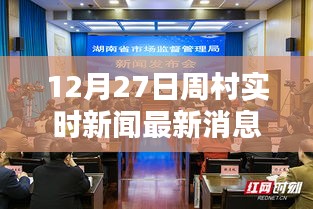 周村實時新聞更新,最新消息速遞(12月27日)