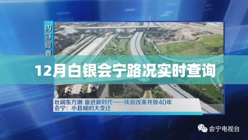 白銀會寧路況實時更新查詢