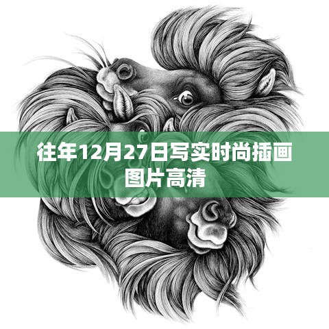 時尚插畫圖片高清大放送，歷年12月27日寫實風格作品欣賞