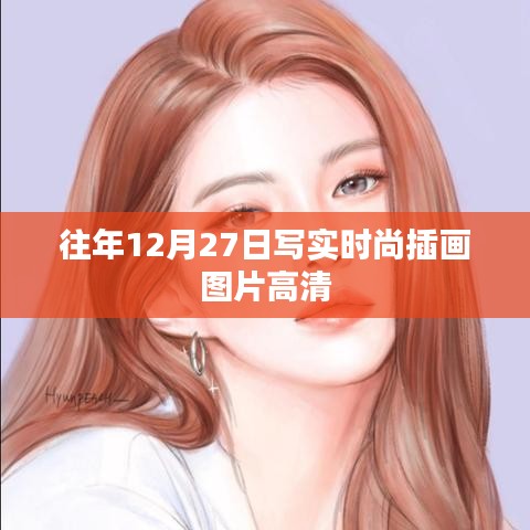時尚插畫圖片高清大放送,歷年12月27日寫實(shí)風(fēng)格作品欣賞