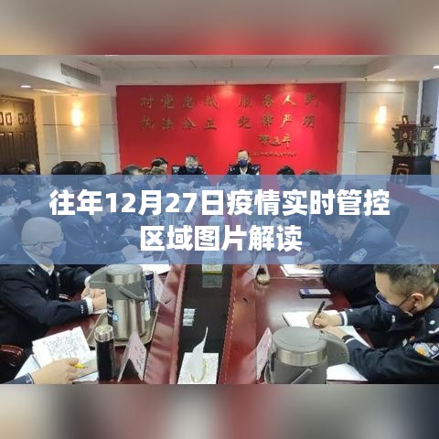 疫情實(shí)時(shí)管控區(qū)域圖片解讀,往年12月27日數(shù)據(jù)解析