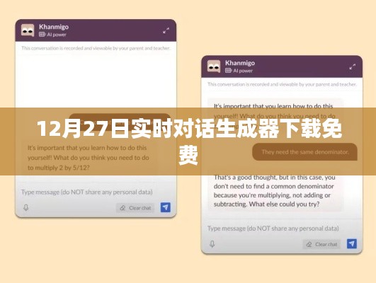 最新免費(fèi)下載，實(shí)時(shí)對(duì)話生成器下載