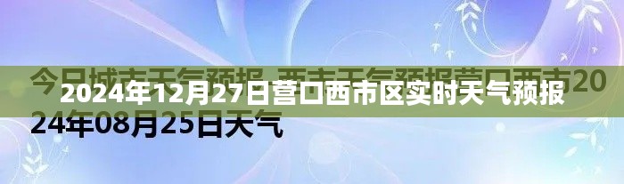 營口西市區天氣預報(實時更新至2024年12月27日)