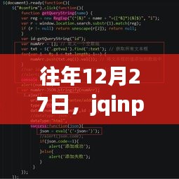 jqinput實(shí)時(shí)輸入技術(shù)探討,歷年12月27日聚焦