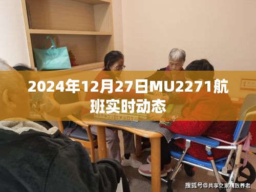 MU2271航班實時動態（更新至2024年12月27日）