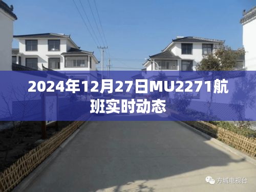 MU2271航班實時動態(更新至2024年12月27日)