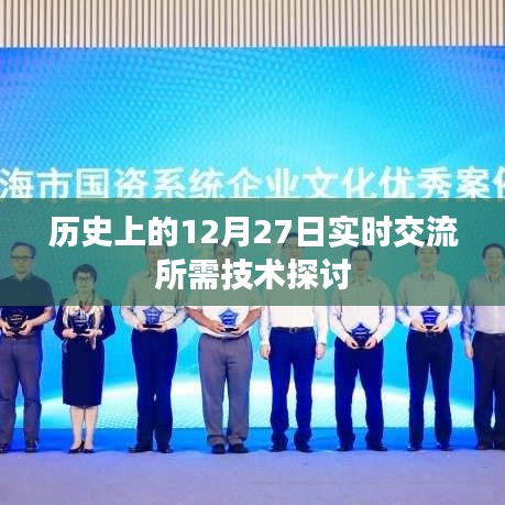 歷史上的重要時刻,12月27日實時交流技術探討,簡潔明了,突出了主題,符合您的要求。