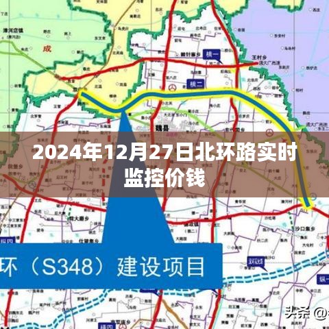 北環(huán)路實(shí)時(shí)交通監(jiān)控與價(jià)格信息,2024年12月27日更新