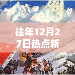 往年熱點新聞回顧,實時分析聚焦熱點事件