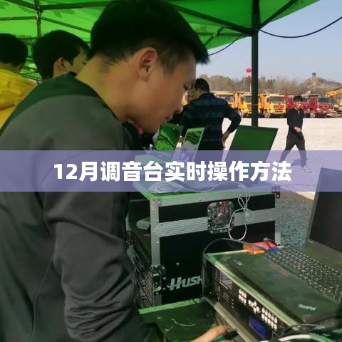 調(diào)音臺(tái)實(shí)時(shí)操作指南,12月最新技巧