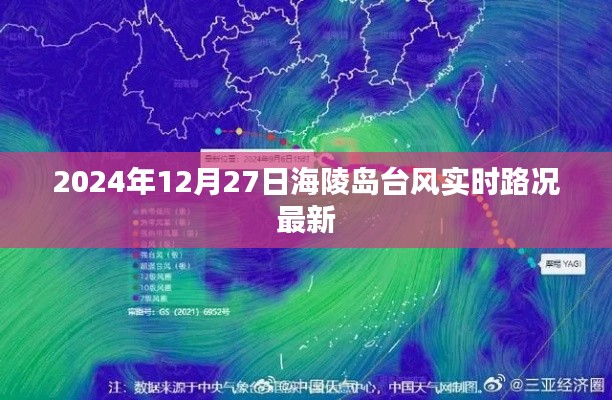 海陵島臺風最新實時路況報道(2024年12月27日)