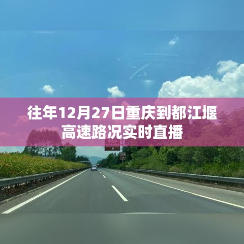 重慶至都江堰高速實(shí)時(shí)路況直播，歷年12月27日路況概覽