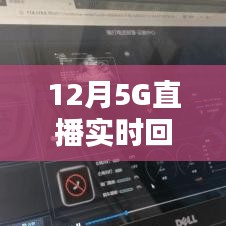 12月開啟高清直播新時代，5G實時回傳畫質(zhì)升級