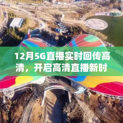 12月開啟高清直播新時代,5G實時回傳畫質升級