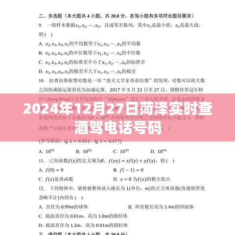 菏澤實(shí)時(shí)查酒駕電話號(hào)碼（時(shí)間，2024年12月27日）