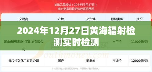黃海輻射檢測實時檢測數據發布(最新更新)