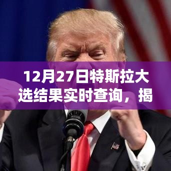 特斯拉大選結(jié)果揭曉，電動(dòng)汽車(chē)巨頭未來(lái)走向分析