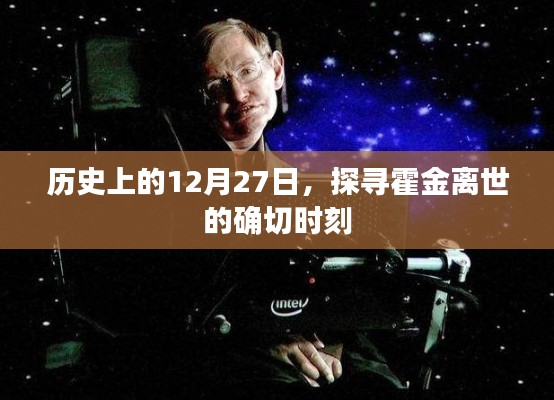 霍金逝世日期揭秘,探尋歷史時刻的霍金離世日