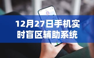 手機實時盲區輔助系統上線,助力安全出行