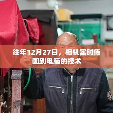 相機實時傳圖至電腦技術揭秘，年末新趨勢