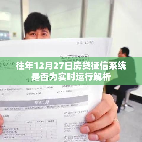 關于房貸征信系統實時運行解析,歷年12月27日的運行狀況探討