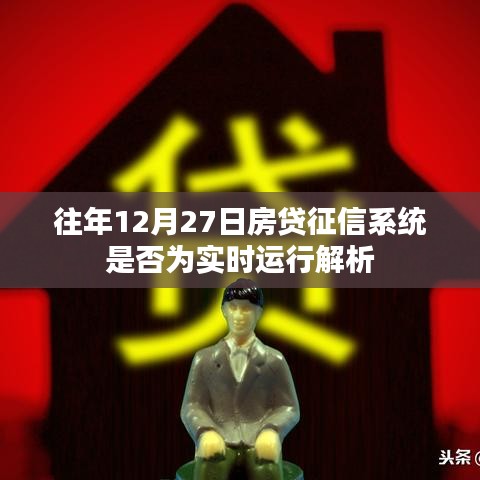 關于房貸征信系統(tǒng)實時運行解析,歷年12月27日的運行狀況探討