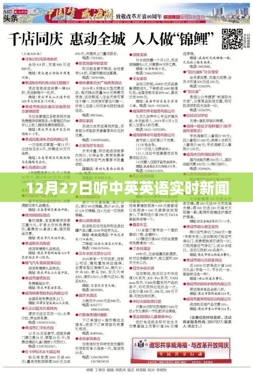 中英英語(yǔ)實(shí)時(shí)新聞播報(bào)，12月27日聽力更新