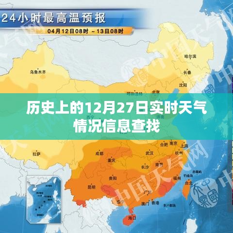 12月27日歷史實時天氣信息查詢